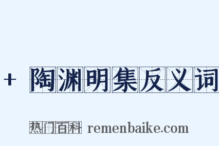+陶渊明集反义词是什么意思的图片